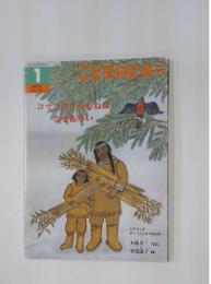 こどものとも 絵本 コマツグミのむねはなぜあかい