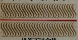 世界文学全集 14　ジャン・クリストフ2