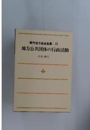 現代地方自治全集　22　地方公共団体の行政活動