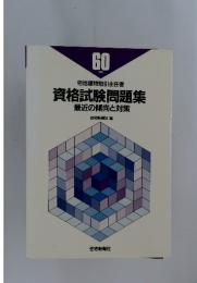 資格試験問題集最近の傾向と対策
