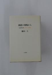 創造の現場から文芸時評1979~1986