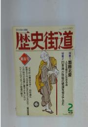 歴史街道　1991年2月号