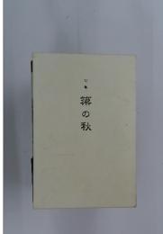句集　築の秋