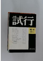 試行　1977年7月号　NO.48