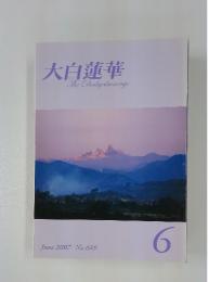 大白蓮華　2007年6月号