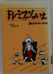 ドレミファソのいえ