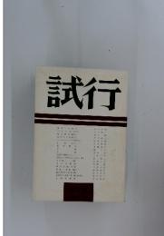 試行