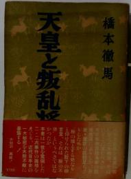 天皇と叛乱将校