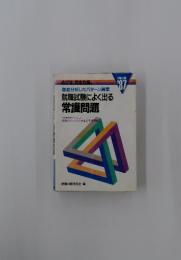 CHALLENGE ’87徹底分析したパターン選集 就職試験によく出る 常識問題