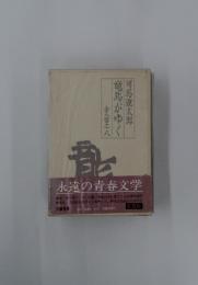 竜馬がゆく　全八巻之八