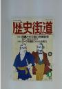 歴史街道　1990/10月号