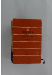 世界文学全集　18