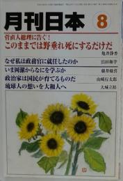 月刊日本　8　管直人総理に告ぐこのままでは野垂れ死にするだけだ
