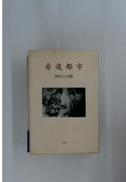 伊丹公子詩集　赤道都市