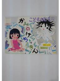 こどものとも　かみのけちょうきん　１９８８年６月１日号