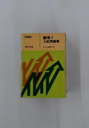 １９８０　数学Ⅰ 入試問題集