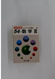 全国大学入試問題集 9　54　数学 III