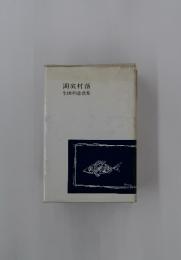 湖底村落　生田和恵歌集