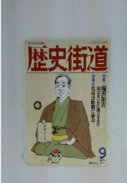 歴史街道　1990年9月号