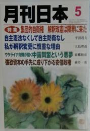 月刊日本　5　特集集団的自衛権 解釈改憲は限界に来た