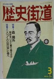 歴史街道　1991年3月