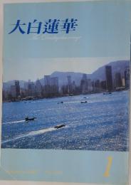 大白蓮華　The　Daibyakurenge　200７年1月号