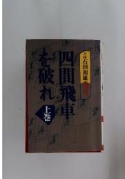 四間飛車を破れ　上巻