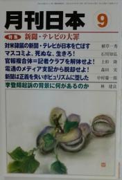月刊日本　9　特集　新聞テレビの大罪
