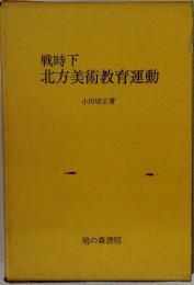 戦時下北方美術教育運動