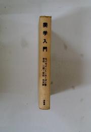 美学入門