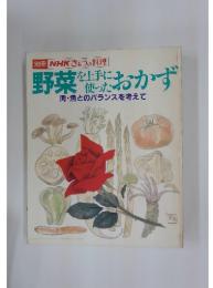 野菜おかず一肉・魚とのバランスを考えて一