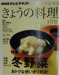 きょうの料理　2013年1月号　特集冬野菜