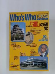 Who'sWhoTODAY　特集連の研究　1988年10月号