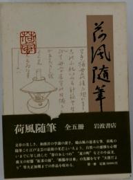 荷風随筆　全五冊