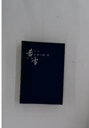 句集