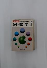 54数学Ⅰ