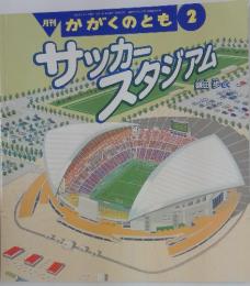 かがくのとも　2　サッカー スタジアム