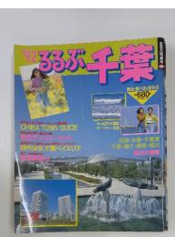 るるぶ千葉