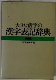 大きな活字の漢字表記辞典