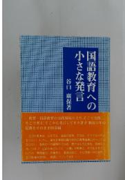 国語教育への小さな発言