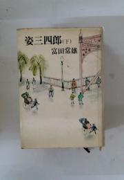 姿三四郎　下