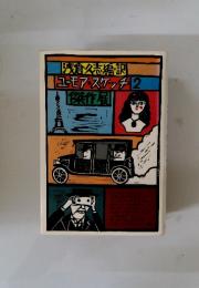 浅倉久志訳 ユーモアスケッチ 2