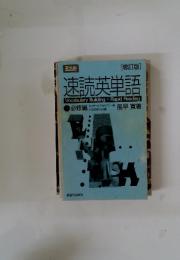 速読英単語
