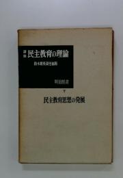 歴民主教育の理論　下　民主教育思想の発展