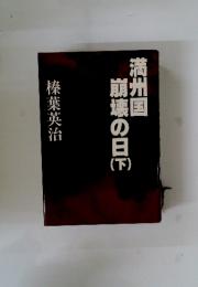 満州国崩壊の日　下