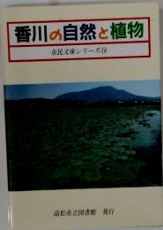 香川の自然と植物　市民文庫シリーズ16