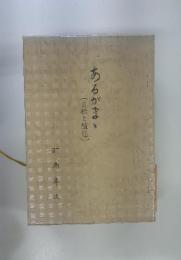 あるがま、(自伝と随想)