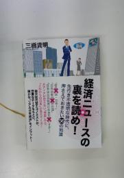 経済ニュースの裏を読め！