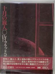 十月の旅人○レイ・ブラッドベリ