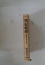 閔妃暗殺